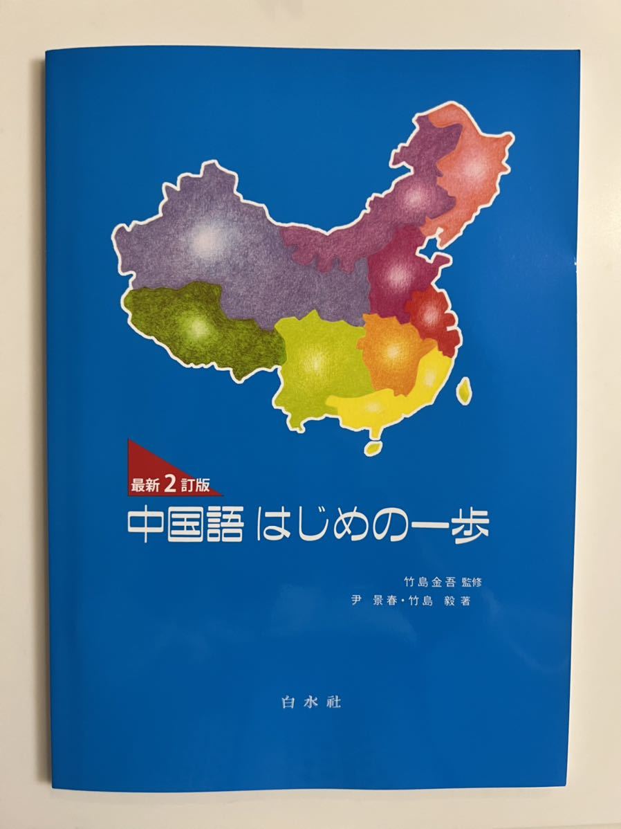 台湾中国語教材「'最新'當代中文課程【課本2】(二版)3冊セット」未使用