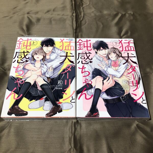 送料無料 猛犬ダーリンと鈍感ちゃん 和 上下巻 全巻 初版 レンタル落ち F