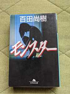 　モンスター　百田尚樹著　幻冬舎文庫　☆中古本☆