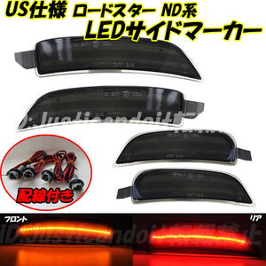 【SS47】 ロードスターRF NDERC / ロードスター ND5RC LED サイドマーカー 北米仕様 USマーカー バンパー コーナー マーカー MX-5