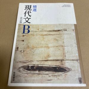 精撰　現代文B 筑摩書店　高校国語　教科書　