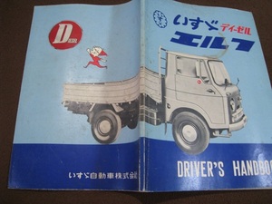 # prompt decision commodity free shipping Isuzu ISUZU diesel Elf driver's hand book DRIVER'S HAND BOOK owner manual repair book 1963 year * secondhand book *