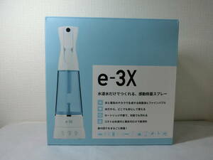 @LIFE e-3X　水道水だけでつくれる、感動除菌スプレー