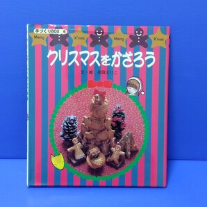 クリスマスをかざろう (手づくりBOX 6) 花田えりこ/文・絵