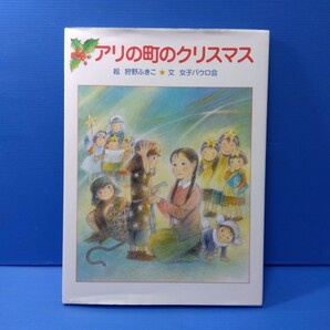 アリの町のクリスマス 狩野ふきこ