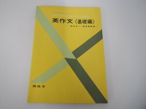 ★0.01　【高校英語セミナー 英作文 基礎編 納谷友一 開隆堂 昭和55年】02209