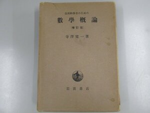 ▼0.05　【自然科学者のための 数学概論 増訂版 寺沢寛一 岩波書店 1974年】02209