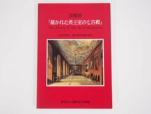 ★0.03　【図録　美術展　描かれた英王室の七宮殿　1891年制作　連作色彩版画100点　学校法人東京女子学院　2001年】02209_画像1