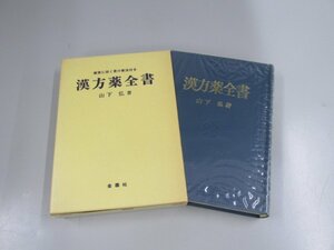 ▼0.03　【漢方薬全書　確実に効く青汁療法付き　山下弘　金園社】02209