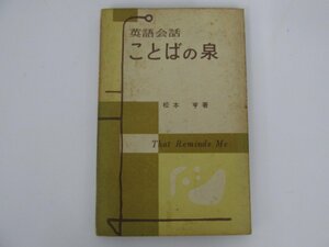 ★0.01　【ことばの泉 英語会話 1958年 日本放送出版社】02209