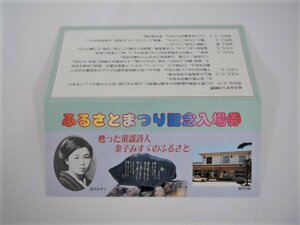 ★0.01　【ふるさとまつり記念入場券 童謡詩人　金子みすゞのふるさと 1985年　長門市駅 広島鉄道管理局 KS-0801】02209