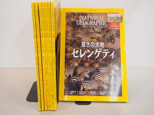 ▼0.09　【計8冊 ナショナル ジオグラフィック日本版 2021-2022 付録揃】02209