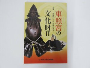 ★0.02　【東照宮の文化財 特別展 没後400年 家康の遺宝　2017年】02209