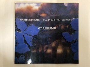 ★0.03　【図録　時代を作ったガラスの美。 ガレとアール・ヌーヴォーのガラス工芸 ガラス図録第4集 北澤美術館 1992年】02209