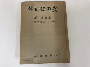 ★0.02　【武田信玄伝 廣瀬廣一 孫子兵法 上杉謙信 川中島 1944年】02209