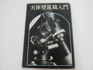 ★0.02　【天体望遠鏡入門 太田健太郎著 地人書館 昭和54年】02209