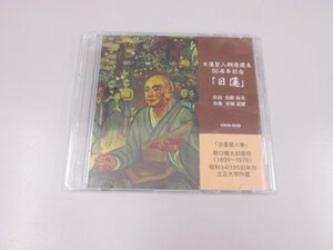 ★0.01　【CD 日蓮聖人銅像建立50周年記念 日蓮 VZCG-8448】02209