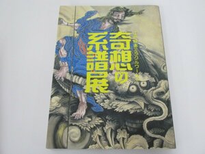 ▼0.06　【図録 奇想の系譜展 江戸絵画ミラクルワールド 東京都美術館 2019年】02209