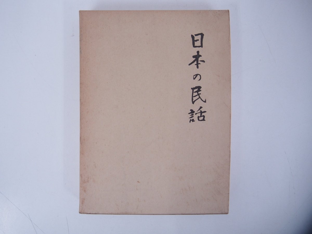 早い者勝ち 「日本の民話」 全64巻 他、民話 56巻 (未来社) 文学/小説