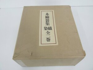 ▼0.18　【全2冊揃 木綿裂集 染織 限定100部 昭和51年】02209