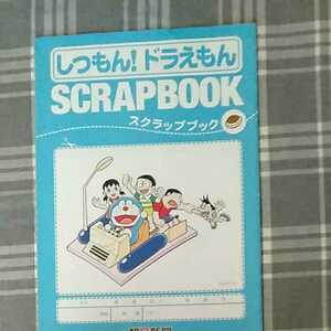 しつもんドラえもん◆スクラップブック◆朝日新聞◆ドラエモン
