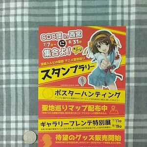  Suzumiya Haruhi no Yuutsu anime . ground .. stamp Rally cardboard 