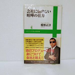 会社に負けない喧嘩の仕方　蝶野正洋　初版