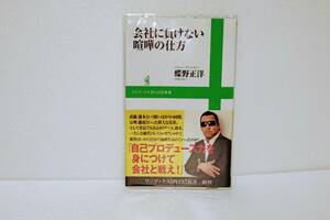 会社に負けない喧嘩の仕方　蝶野正洋　初版