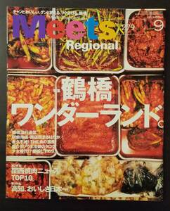 (0-358)　Meets Regional 鶴嘴ワンダーランド　2011年9月号