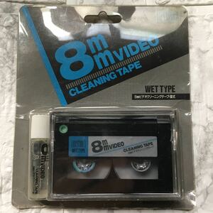 8mm ビデオクリーニングテープ 湿式タイプ ビデオカセット　年代物