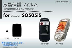 SO505iS液晶保護フィルム 3台分セット