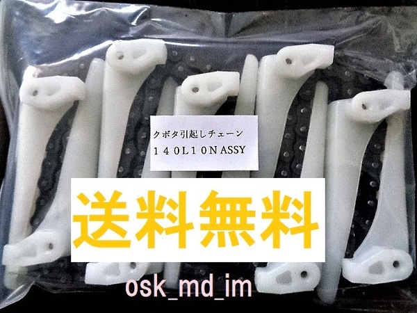 4本 新品 クボタ コンバイン用 引き起こしチェーン 140L 10N ASSY 引起しチェーン③2 WR用
