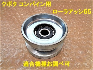 新品(4個） クボタ コンバイン用 ローラーアッシ 65　※適合機種お調べ可※ 【純正品番 59750-5416-0 相当】