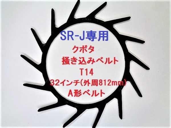 新品 1本 クボタ SR-J専用 コンバイン 掻き込みベルトT14 ベルトサイズ32インチ(外周８１２ｍｍ) カキコミベルト 搬送ベルト③