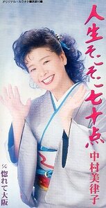 ■ 中村美律子 [ 人生そこそこ七十点 ] 新品 未開封 8cmCD 即決 送料サービス ♪