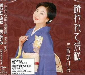 ■ 三沢あけみ [ 誘われて浜松 / 明日はお立ちか ] 新品 未開封 CD 即決 送料サービス ♪