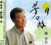 ■ 橋幸夫 [ 夢の轍 ] 新品 未開封 CD 即決 送料サービス ♪_画像1