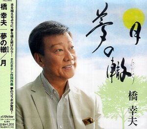 ■ 橋幸夫 [ 夢の轍 ] 新品 未開封 CD 即決 送料サービス ♪