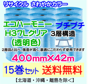 【川上産業 直送 15巻set 送料無料】H37L c 400mm×42m 3層 エコハーモニー クリア エアパッキン プチプチ エアキャップ 緩衝材