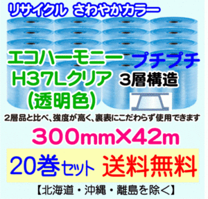 【川上産業 直送 20巻set 送料無料】H37L c 300mm×42m 3層 エコハーモニー クリア エアパッキン プチプチ エアキャップ 緩衝材