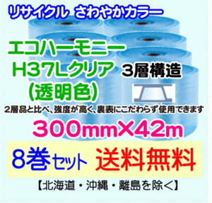 【川上産業 直送 8巻set 送料無料】H37L c 300mm×42m 3層 エコハーモニー クリア エアパッキン プチプチ エアキャップ 緩衝材