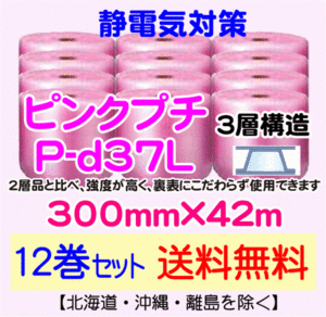 【川上産業 直送 12本set送料無料】P-d37L 300mm×42m 3層 ピンクプチ 静防プチ エアークッション エアパッキン プチプチ 緩衝材