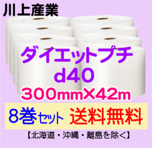 【川上産業 直送 8巻set 送料無料】d40 300mm×42m エアークッション エアパッキン プチプチ エアキャップ 気泡緩衝材