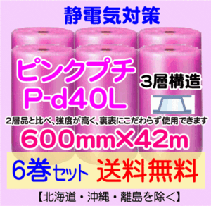 【川上産業 直送 6本set 送料無料】P-d40L 600mm×42m 3層 ピンクプチ 静防プチ エアークッション エアパッキン プチプチ 緩衝材