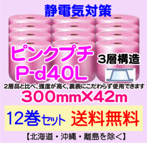 【川上産業 直送 12本set送料無料】P-d40L 300mm×42m 3層 ピンクプチ 静防プチ エアークッション エアパッキン プチプチ 緩衝材