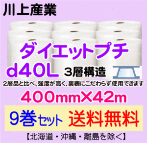 【川上産業 直送 9巻set 送料無料】d40L 400mm×42m 3層 エアークッション エアパッキン プチプチ エアキャップ 緩衝材