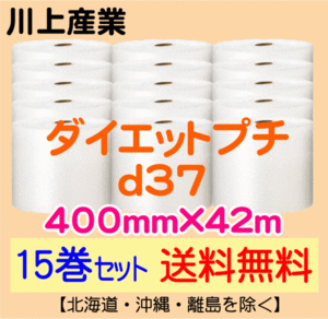 【川上産業 直送 15巻set 送料無料】d37 400mm×42m エアークッション エアパッキン プチプチ エアキャップ 気泡緩衝材