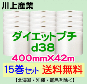 【川上産業 直送 15巻set 送料無料】d38 400mm×42m エアークッション エアパッキン プチプチ エアキャップ 気泡緩衝材