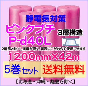 【川上産業 直送 5本set 送料無料】P-d40L 1200mm×42ｍ 3層 ピンクプチ 静防プチ エアークッション エアパッキン プチプチ 緩衝材