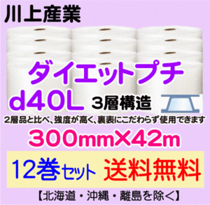 【川上産業 直送 12巻 送料無料】d40L 300mm×42m 3層 エアークッション エアパッキン プチプチ エアキャップ 緩衝材